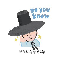 theacademyofkoreanstudies aks 갓 doyouknowclub 한국학중앙연구원 Sticker