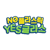 glasslock 글라스락 glasslock no플라스틱yes글라스 noplasticyesglass Sticker