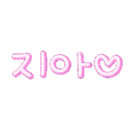 지지삼남매 Sticker