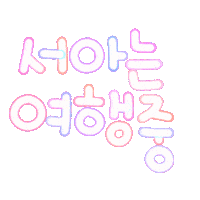 서아하투 Sticker