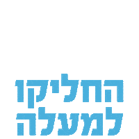 elelswipe Sticker by The Israel Football Association