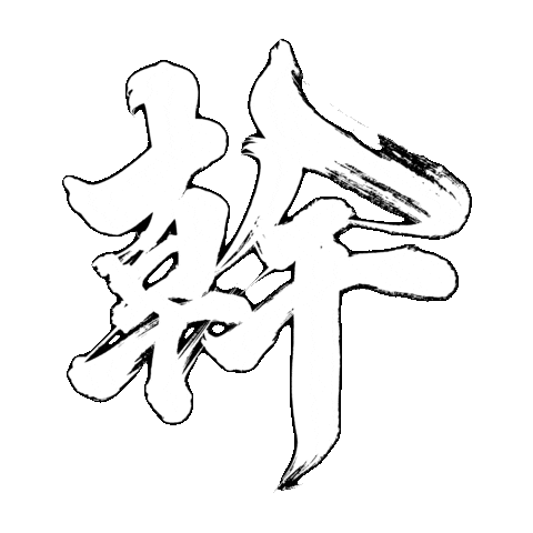 幹 Sticker