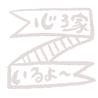 心ろ家 Sticker by ASF brush