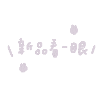 Rena兔 Sticker