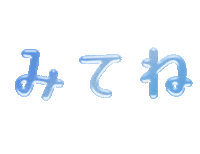 みてね Sticker