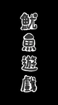 makevdo game squid squid game makevdo GIF