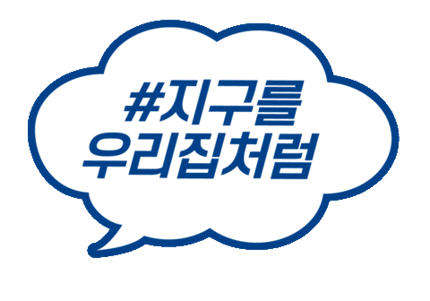 DRBRONNERSKOREA giphyupload 닥터브로너스 힐어스캠페인 지구를우리집처럼 Sticker
