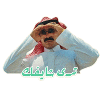 السيطرة Sticker by MBC Group