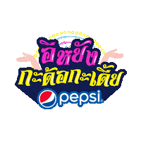 Party Love Sticker by Pepsi Thai
