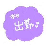 仕事 Sticker