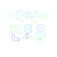 천진난만도윤 Sticker