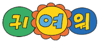 파티 Sticker by netmarble