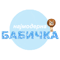 Мама Sticker by BEBEBOX