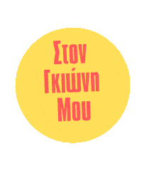 Kalo Mesimeraki Sticker by Karderinos