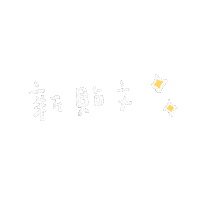 Hilystarry new newpost 新 新帖文 Sticker