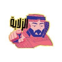 الزرفة Sticker by Telfaz11