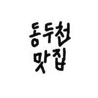 동두천카페 Sticker