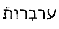 bensapirstein font arabic hebrew עברית Sticker