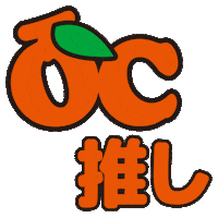 推し Sticker by OCSTYLE