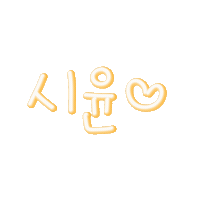 러블리쏭 Sticker