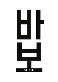 Feel Stupid K-Pop Sticker