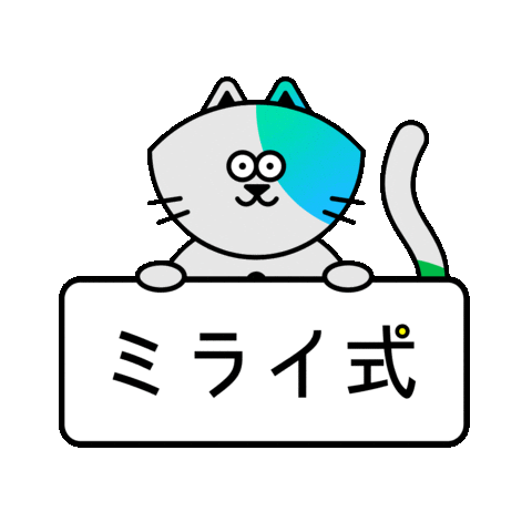 miraishiki giphyupload ミライ式 ネコ博士 Sticker