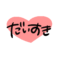 すき Love Sticker