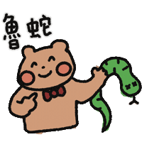 新年快樂 熊 Sticker