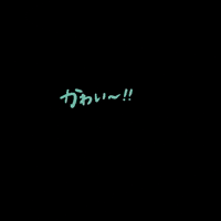 isuta かわいい 可愛い いすた isuta GIF
