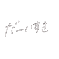 だいすき Sticker