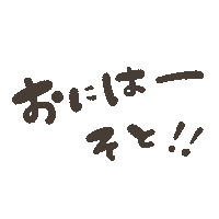Yuco節分 Sticker by fuwakuma.yuco