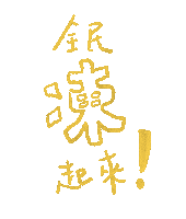 中文 Sticker by wootea