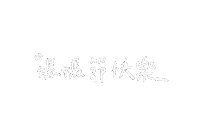 Chinese Love Sticker