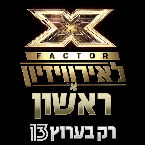 X Factor GIF by Reshet13