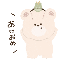 新年 あけましておめでとう Sticker
