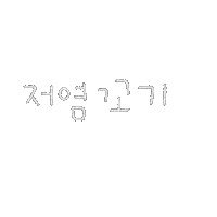 됴아꼬기됴아 Sticker