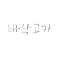 됴아꼬기됴아 Sticker