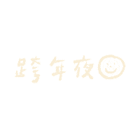 Happy 新年快樂 Sticker