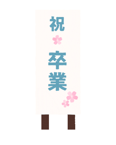 kurokawakaban giphyupload 卒業 黒川鞄 祝卒業 Sticker