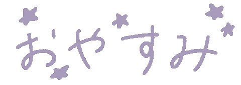 文字 おやすみ Sticker
