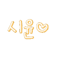 러블리쏭 Sticker