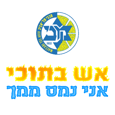 Maccabi Tlv Sticker by Maccabi Tel Aviv Basketball
