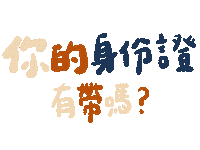 Taiwan Ig Sticker by 青春發言人