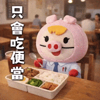 吃飯 GIF