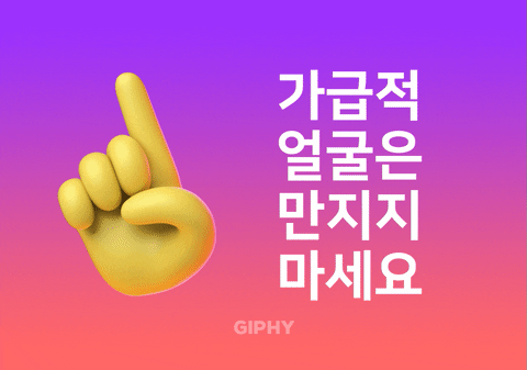 가급적 얼굴은 만지지 마세요 GIF by GIPHY Cares