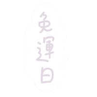 Rena兔 Sticker