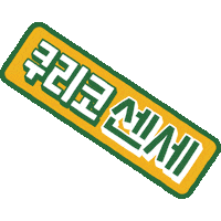 PAGODA_ACADEMY pagoda 파고다 쏯 쿠키커플 Sticker