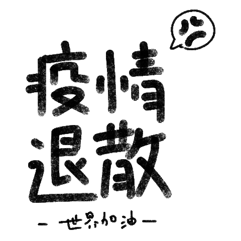 donli3c0e giphyupload 加油 疫情 世界 Sticker