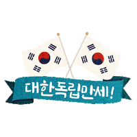 광복절 Sticker by GS25