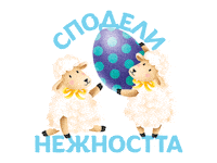 Великден Sticker by MilkaBG